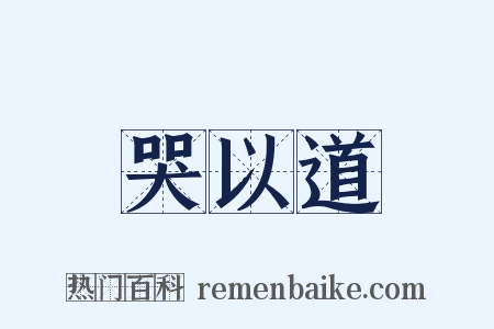 哭以道是什么意思的图片